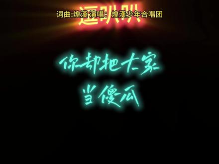 新歌《竇哵哵》 #一路火花带闪电不服咱就练 #劲爆台词 #皇汉 #原创歌曲 #上热门🔥懂得自然懂,不用解释了。@带刀🐯卫(煌汉)