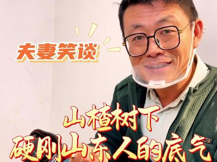 山楂树下硬刚山东人的底气到底在哪里 #热点 #山楂树