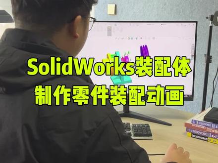 solidworks装配体制作零件装配动画#solidworks #solidworks教学 #solidworks建模