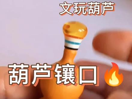 葫芦镶口教程:打造独特文玩✨ 宝子们,欢迎来到【福禄研究所】✨,我是你们的葫芦知识探索者。今天,我们要来聊聊葫芦镶口的教程,让你的葫芦焕发新生,增添一份独特的美感!
一、准备工具
• 铅笔:用于标记裁剪和钻孔的位置。
• 钻头和电钻:用于在葫芦上钻孔。
• 砂纸:用于打磨葫芦的切口和内壁。
• 胶水:用于粘合葫芦和镶口部件。
• 镶口部件:如蜜蜡、紫檀木、铜等材质的镶口配件。
二、操作步骤
(一)裁剪葫芦
1. 选择葫芦:挑选一个适合镶口的葫芦,确保其形状和大小符合你的需求。
2. 标记位置:用铅笔在葫芦上标记出需要裁剪的位置,确保裁剪后的切口平整。
3. 裁剪切口:用锯或刀具沿着标记线裁剪葫芦,裁剪后用砂纸打磨切口,使其光滑。
(二)钻孔
1. 标记钻孔位置:在葫芦的切口处用铅笔标记出钻孔的位置。
2. 钻孔:用电钻在标记的位置钻孔,孔的大小要与镶口部件的尺寸相匹配。
(三)打磨
1. 打磨切口:用砂纸轻轻打磨切口的边缘,去除毛刺,使其更加光滑。
2. 打磨内壁:如果需要,可以对葫芦的内壁进行打磨,使其与镶口部件的外径一致。
(四)粘合
1. 涂抹胶水:在葫芦的切口或钻孔处涂抹适量的胶水,确保胶水均匀分布。
2. 安装镶口部件:将镶口部件(如蜜蜡、紫檀木、铜等)对准切口或钻孔,轻轻按压,确保其牢固粘合。
(五)装饰(可选)
1. 编织装饰:可以用线或绳子穿过镶口部件的顶部,进行编织装饰,如制作手链或挂饰。
2. 其他装饰:根据个人喜好,可以在葫芦表面进行烙画、彩绘、雕刻等装饰,进一步提升葫芦的美感。
三、注意事项
(一)安全操作
在裁剪和钻孔过程中,要注意安全,避免割伤或钻伤。可以佩戴防护手套和护目镜。
(二)均匀涂抹胶水
涂抹胶水时要均匀,避免胶水过多或过少,以免影响粘合效果。
(三)保持干燥
粘合完成后,要将葫芦放在阴凉通风处晾干,避免阳光直射和强风。
(四)选择合适的镶口部件
根据葫芦的大小和形状,选择合适的镶口部件,确保其与葫芦的比例协调。
宝子们,葫芦镶口是不是很简单呢?如果你在镶口过程中遇到任何问题,欢迎随时在评论区留言,我们一起探讨解决办法。
记得点赞、收藏和关注我,后续还会有更多关于葫芦的精彩内容哦
#葫芦 #文玩 #镶口葫芦 #三农 #手工
