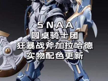 SNAA 星匠屋 圆桌骑士团 狂暴战锤 加拉哈德 1/144 拼装模型#强烈推荐#好物分享#上热门