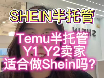 Temu半托管Y1 Y2卖家适合来做Shein希音吗? #shein #希音半托管 #temu #temu半托管 #海外仓