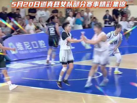 “我要上省运”贵州省第十二届运动会篮球选拔暨遵义市篮球联赛5月20日道真女子篮球队部分精彩集锦