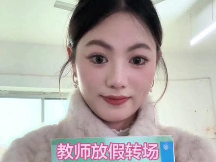 马上放假就这么拍!!! 再上一天课,监考三天就放假啦~
#00后教师上线 #教师放假转场 #变装 #手势舞 #寒假来临