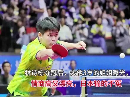 林诗栋夺冠后,大他3岁的姐姐曝光,情商高又漂亮,日本输的不冤