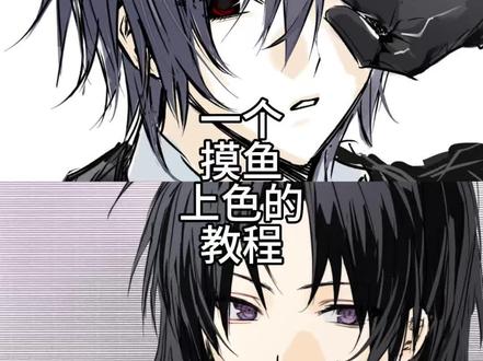 全网0人想看的摸鱼上色教程,来了。
#绘画教程