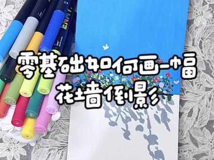 零基础快速入门一幅花墙教程🧚🏻♂️
#真实生活分享官 #零基础学画画#跟着抖音学画画#丙烯马克笔绘画