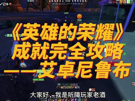 《英雄的荣耀》成就完全攻略——艾卓尼鲁布