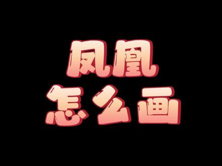 你们要的#凤凰 来啦!
真的有小朋友能画出来嘛?
#简笔画 #凤凰简笔画