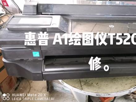 惠普 A1绘图仪T520专业维修。