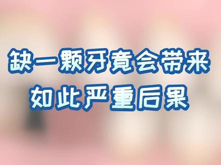 缺一颗牙竟会带来如此严重的后果?#牙齿 #口腔健康 #健康科普 #健康dou起来