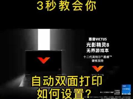 3秒教会你,打印机自动双面打印如何设置。#创作灵感 #打印机知识分享 #电脑知识 #简单电脑知识 #电脑使用技巧 #知识分享 #干货分享 #经验分享 #笔记本电脑 #电脑技巧 #office办公技巧