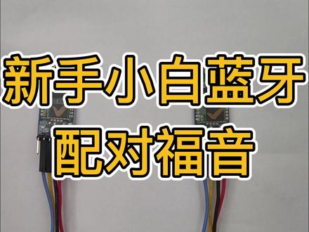 你知道2个HC-05蓝牙模块如何配对吗?你有自己动手配对过吗?你知道对新手小白最友好的方法是什么吗?#Arduino #少儿编程 #作品集 #留学 ##艺术 #新媒体交互装置