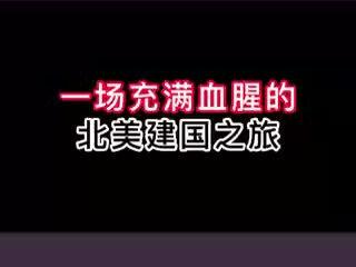 一场充满血腥的北美建国史!#小说推荐 #书荒推荐 #完结 #外国历史 #独立战争 #北美建国
