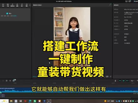 扣子工作流教学 搭建工作流,一键生成童装带货视频 #工作流 #童装 #带货视频 #ai
