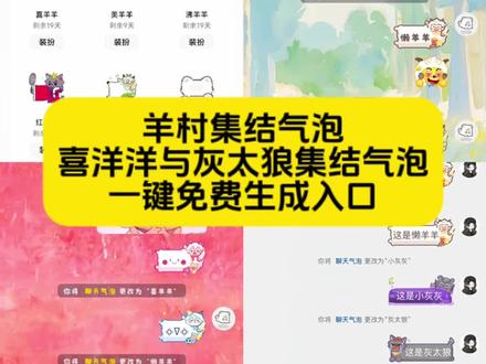 长大后我们在羊村集结,羊村集结,长大后我们在羊村集结入口,羊村集结入口,长大后我们在羊村集结入口气泡,羊村集结气泡入口在哪,羊村集结聊天气泡,羊村集结限时表情包制作教程,喜羊羊与灰太狼表情包怎么获得,羊村集结表情如何保存到微信,喜羊羊与灰太狼表情包,喜羊羊与灰太狼气泡,喜羊羊与灰太狼聊天气泡,喜羊羊与灰太狼,羊村集结限时表情,喜羊羊与灰太狼表情包p图,羊村集结限时表情包制作教程,羊村集结表情如何保存到微信,羊村集结表情如何从抖音保存到微信,抖音羊村集结限时表情怎么获得,羊村集结聊天气泡怎么用,羊村集结聊天气泡,长大后我们在羊村集结,羊村集结表情如何保存到微信,羊村集结气泡入口在哪,羊村集结入口,羊村集结,羊村集结聊天气泡可以送人#长大后我们在羊村集结 #即梦ai #羊村集结 #羊村集结气泡 #羊村集结表情