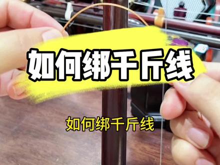 #二胡 #二胡教学 如何绑千斤线?千斤线474绑法视频教学,学会之后绑千斤线不求人,你学会了吗?#民族乐器