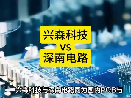 兴森科技vs深南电路