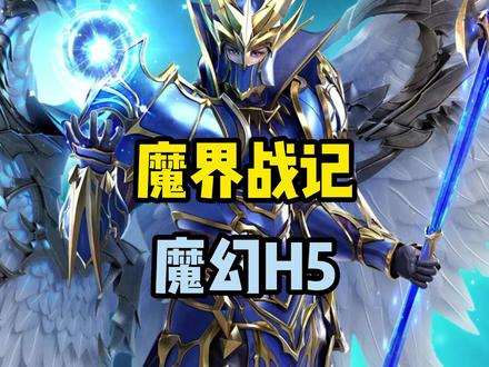 魔界战记H5游戏折扣,奇迹MU类型手游折扣服充值平台推荐,超低折扣,自动打折!安卓/苹果/电脑都能玩!#魔界战记 #魔界战记h5 #奇迹类手游 #手游折扣平台 #魂罗游戏