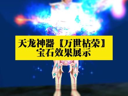 天龙寺神器宝石效果~#新天龙八部端游