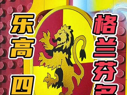 能秒变公共休息室的#乐高 #霍格沃茨 院旗!#格兰芬多 #狮院 篇!#哈利波特
