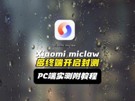 小米龙虾(Xiaomi claw)多终端开启封测,支持小米手机/PC端/Mac端,更离谱的是接入了小爱音箱?!#小米 #miclaw #openclaw #澎湃os