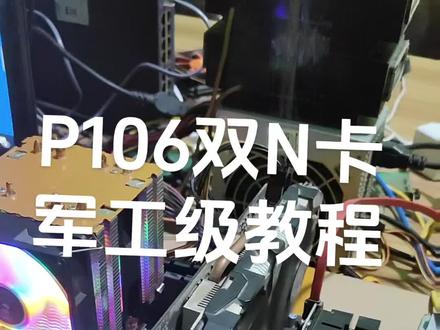 p106 p104 30hx 40hx 双N卡设置保姆级教程#p106 #p104 #双显卡 #40HX #数码科技