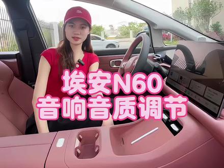 赶紧你的埃安N60的音响设置起来吧!这样你也会拥有殿堂级别的音效#埃安N60 #用车小技巧分享 #汽车功能教学 #埃安汽车#大玩具
