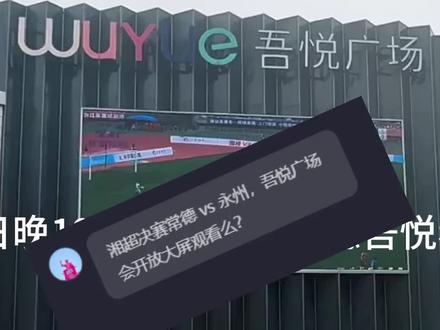 让我们一起给常德加油 #湘超 #大屏 #常德