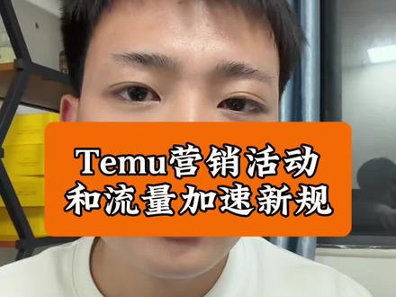 Temu5月新规,活动和流量加速调整#temu #temu半托管 #陀螺跨境