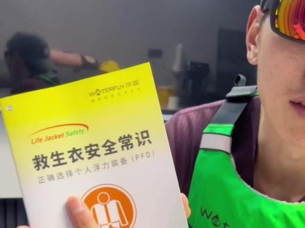 救生衣一直是一个敏感的话题,尤其是对我,我的很多示范和教学视频确实没有穿救生衣,很多人觉得影响不好,陈教练一定改,大家要理解,我想晒出均匀的肤色。#救生衣#水趣救生衣 #源头实力厂家 #桨板 #干货分享@水趣户外装备
