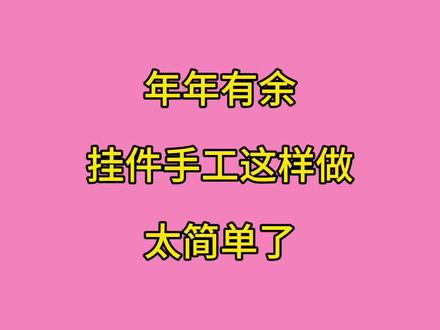 年年有余挂件手工这样做,太简单了 #年年有余手工幼儿园 #年年有余 #亲子手工#创意手工