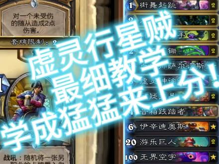 新虚灵贼,快来学会上分! #炉石卡组 #版本T0 #11星
### 新虚灵贼
# 职业:潜行者
# 模式:标准模式
# 天马年
#
# 2x (0) 伺机待发
# 2x (0) 暗影步
# 2x (0) 背刺
# 2x (1) 挖掘宝藏
# 2x (1) 换挡漂移
# 2x (1) 焦油飞溅
# 2x (1) 街舞起跳
# 2x (2) 刀扇
# 2x (2) 月石重拳手
# 2x (2) 疾速矿锄
# 1x (2) 血法师萨尔诺斯
# 2x (3) 虚灵神谕者
# 2x (4) 可疑交易
# 1x (4) 音箱践踏者
# 1x (6) 伊辛迪奥斯
# 2x (20) 游乐巨人
# 1x (100) 无界空宇
#
AAECAYO6AgSXoASt6QW9vgaq6gYNkZ8E9p8E958E38MFv/cFyPsF7p4G2aIGracGkLQGtrUGmOEG5OoGAAA=
#
# 想要使用这副套牌,请先复制到剪贴板,然后在游戏中点击“新套牌”进行粘贴。