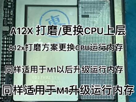 感叹苹果工艺之美,A12x A12z M1芯片打磨方案更换CPU上层M1升级运行内存@杨长顺(记录维修生活)
