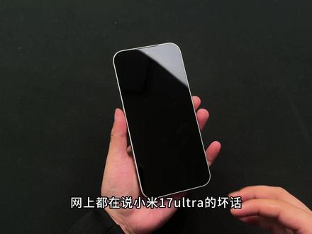 什么普通的17ultra没人买吗?全在冲徕卡版! #小米17ultra #手机钢化膜