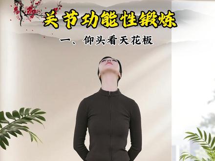 四个动作 居家锻炼 学好了一辈子健康#健康 #居家锻炼 #养生 #颈椎