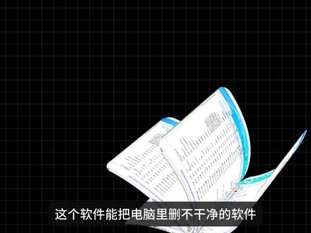 这个软件,可以彻底清除你电脑中的流氓软件和垃圾文件! #电脑软件 #软件分享 #卸载 #电脑清理 #c盘清理