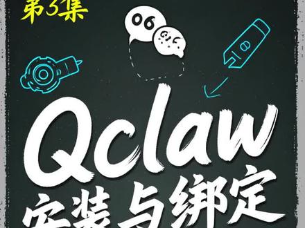 QClaw安装与绑定!腾讯AI助手三分钟上手 #QClaw #腾讯AI助手 #安装教程 #微信绑定 #效率工具 #打工人必备 #AI