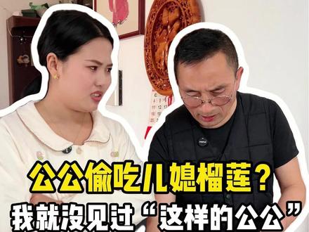公公偷吃儿媳榴莲?我就没见过“这样的公公” #榴莲 #榴喜儿榴莲 #金枕榴莲 #榴莲爱好者 #榴莲肉