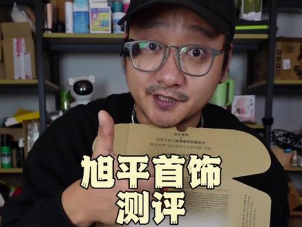 不是广告!单纯佩服老板格局!#测评#避智商税#旭平首饰