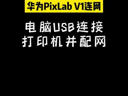 华为V1打印机USB连接#打印机 #华为 #办公设备 #V1