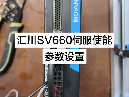 汇川SV660伺服使能参数设置方法#PLC #伺服