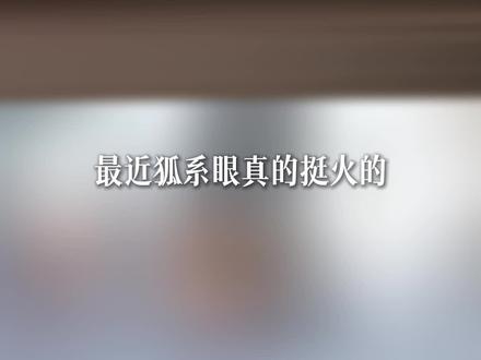 “狐系眼”是一种风格,好看但不是所有人都适合! #狐系眼 #双眼皮 #双眼皮失败 #双眼皮修复 #刘平眼修复