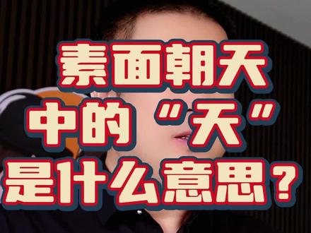 素面朝天,谁是天?#成语
