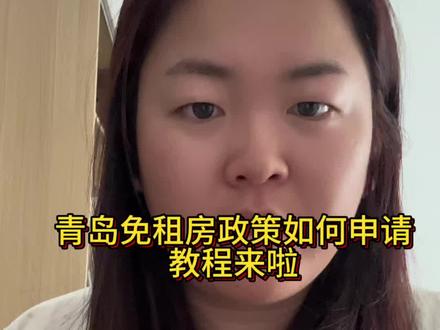 好多朋友问我如何申请的,大家可以看一下这条视频#青岛免租房 #大学生租房 #教程分享