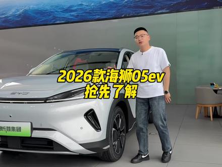 新款海狮05ev 闪充版车型提前看,难道不涨价?#比亚迪 #海狮05 #元plus #二代刀片电池