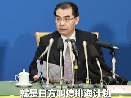 中国驻日大使吴江浩:我们的要求很简单,就是日方叫停排海计划!