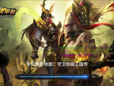 今日推荐地图:守卫剑阁三国传#魔兽争霸rpg