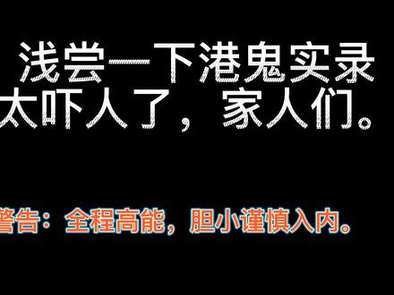 港诡实录,胆大的来,真的好吓人!#港诡实录
