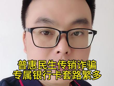 普惠民生传销诈骗平台,也是专骗中老年人,传销平台都弄专属卡套路,全国网友擦亮眼睛#传销骗局 #诈骗app #诈骗项目 #骗局揭秘 #防骗全民行